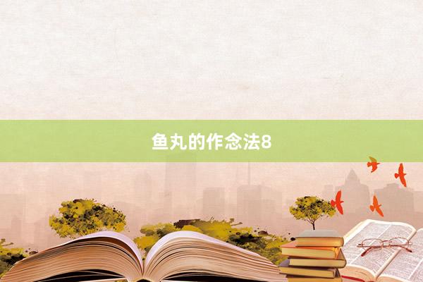 鱼丸的作念法8